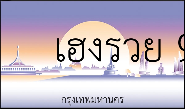 เฮงรวย 9